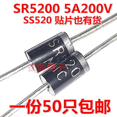 SR5200 通用SB5200 MBR/HBR5200肖特基二极体SS520 200V5A电源板