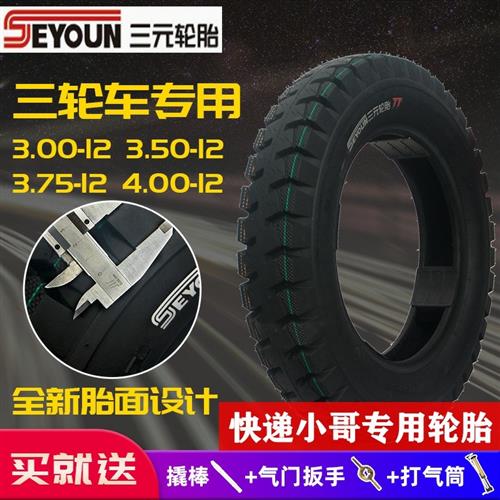 三元3.00/3.50/3.75/4.00/4.50/5.00-12电动三轮车轮胎摩托 托内