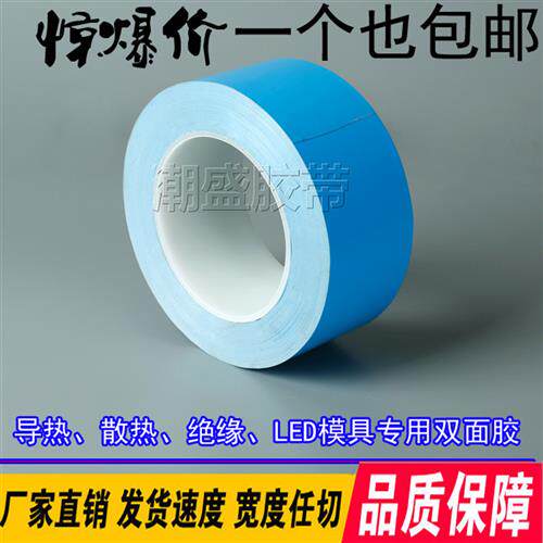 LED模组导热双面胶带 灯条 模具 铝基板 散热耐高温胶带散热片器