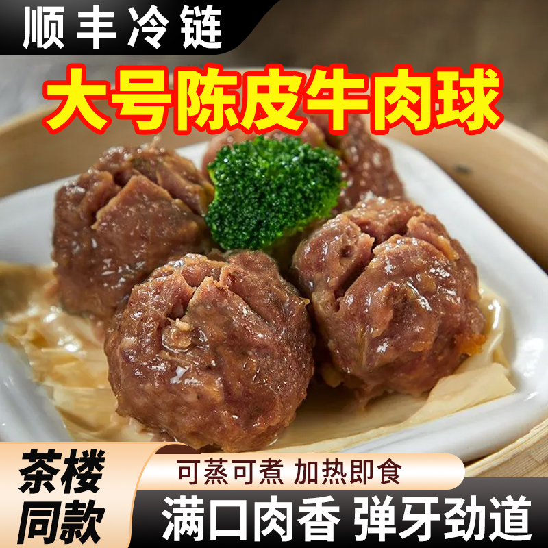 广式早茶陈皮牛肉球牛肉丸子半成品茶楼同款早餐批发商用粤式点心