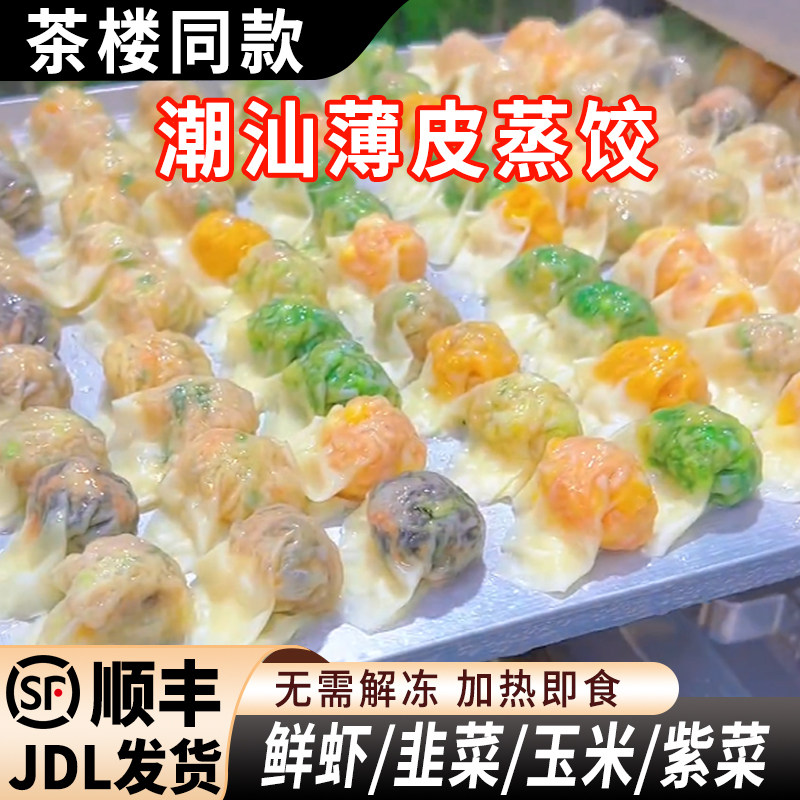 潮汕薄皮蒸饺蒸煎饺鲜虾韭菜玉米猪肉早餐速食饺子锅贴商用网红
