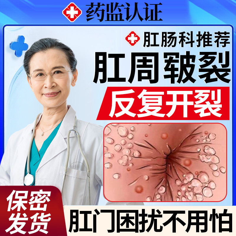 肛周皲裂肛门裂口瘙痒破皮开裂干裂溃烂去湿疹止痒根可搭配药膏yz