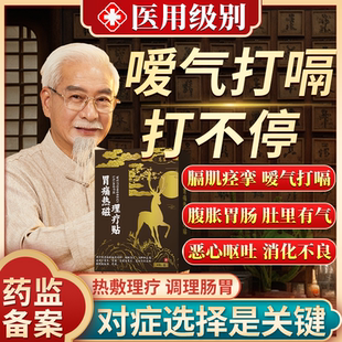 膈肌痉挛打嗝嗳气胃胀气不消化腹胀腹痛胃气上逆调理专用肠胃贴VQ