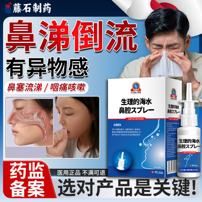鼻涕倒流鼻后滴漏综合症洗鼻喷雾