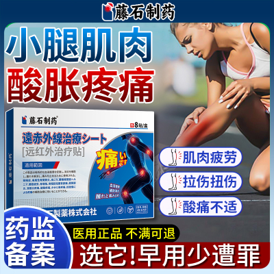 藤石制药小腿肌肉酸痛劳损拉伤