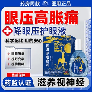 眼压高青光眼降眼压专用滴眼液酸痛非进口可搭神器眼贴用YZ