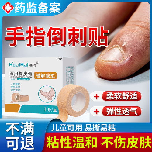 手指倒刺贴-皲裂橡皮膏-儿童可用