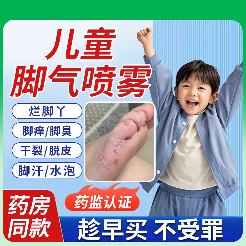 儿童专用脚气烂脚丫臭止痒脱皮去有杀菌真菌感染药房同售膏喷雾DS
