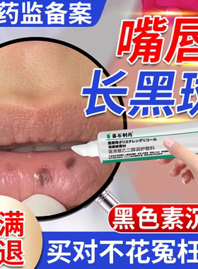 嘴唇黑斑去除黑点黑痣唇炎部护理淡化黑色素沉淀非膏药贴医用型DS