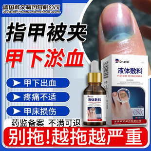 指甲淤血手脚趾甲生长液受损再生养甲床被夹修复被砸甲下出血膏WQ
