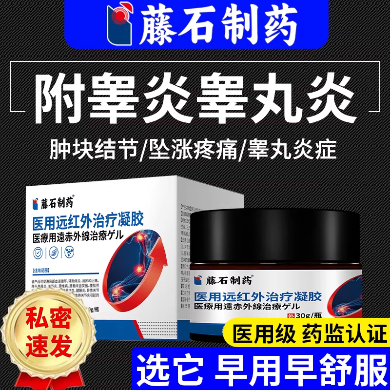 附睾炎阴囊硬块结节睾丸炎精索静脉曲张肿胀疼痛专用膏药房同售DS