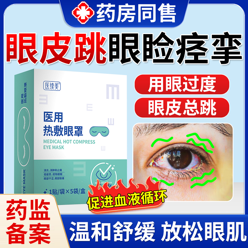 眼皮跳眼睑痉挛促进眼部循环