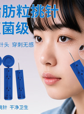 一次性医用粉刺脂肪粒挑针神器