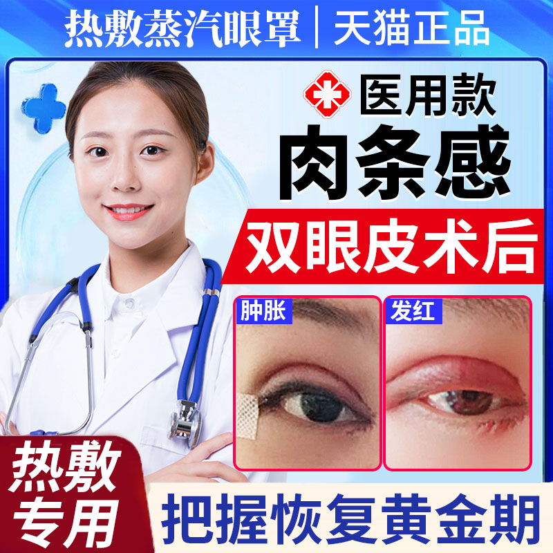 眼皮肉条感术后医用热敷眼罩