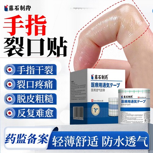 藤石制药手指裂口愈合贴防水透气