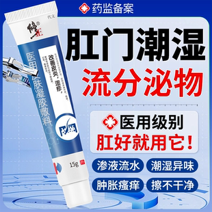 肛门潮湿流分泌物瘙痒女性肛周屁股屁眼有屎止痒专用去湿疹根膏VQ