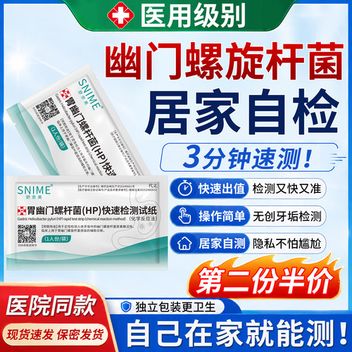 【居家自检】幽门螺杆菌检测试纸