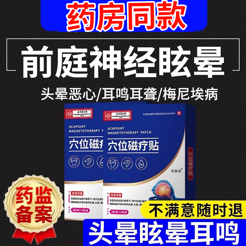【药监认证】前庭神经头晕眩晕膏
