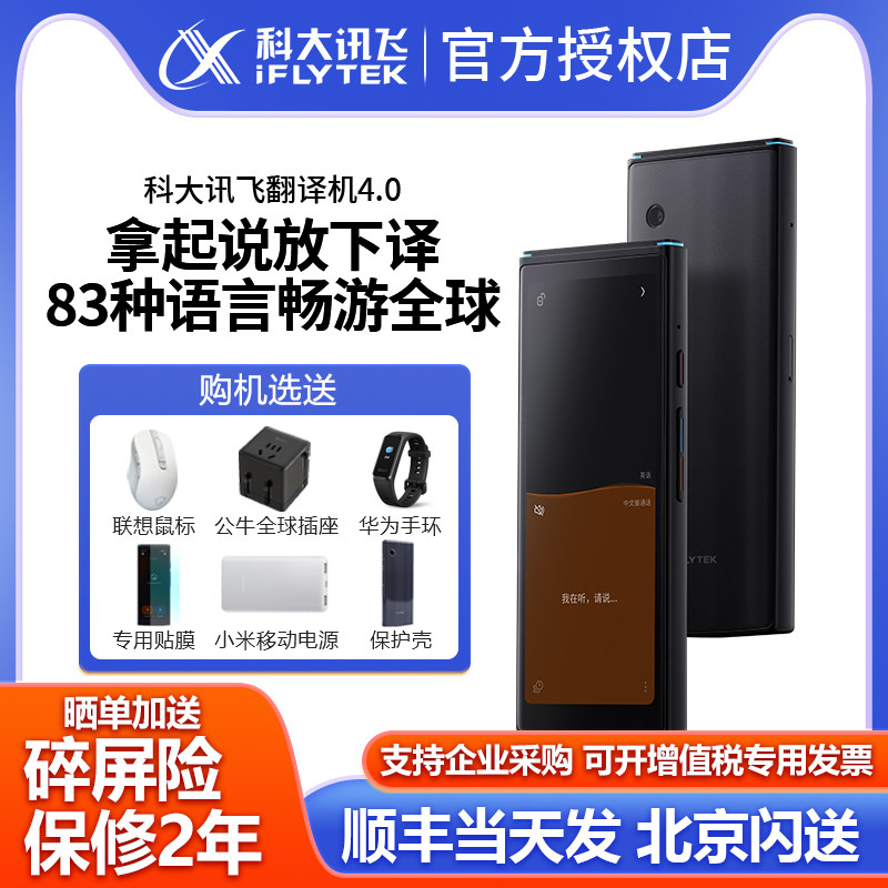 【北京现货】科大讯飞翻译机4.0智能AI翻译机实时同声传译翻译神器出国多语言同步中英日韩俄离线翻译器怎么样,好用不?