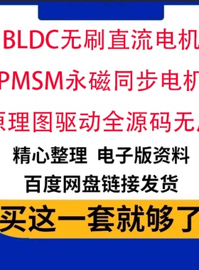 BLDC无刷直流电机PMSM永磁同步电机原理图驱动全源码无库开发板