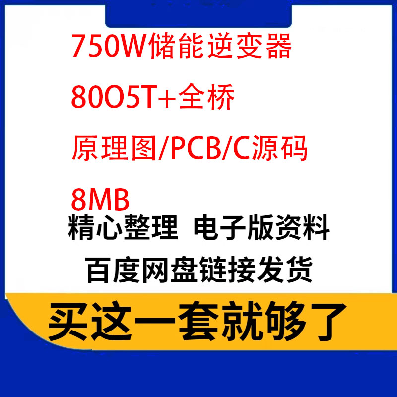 750W储能逆变器BOOST全桥STM32F103主控原理图源代码pcb并网离网 商务/设计服务 设计素材/源文件 原图主图