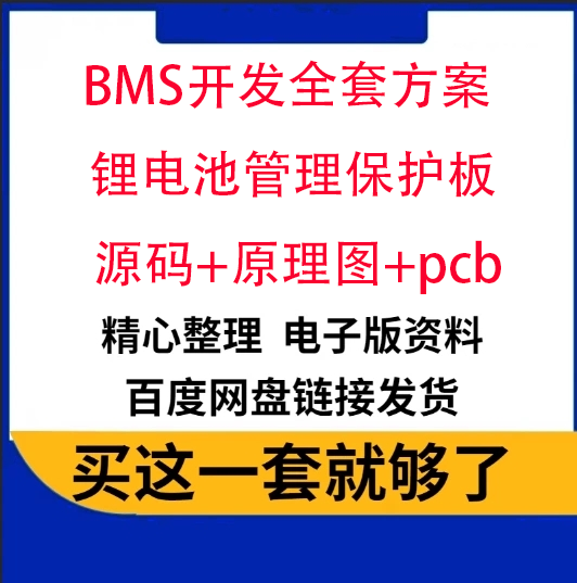 BMS开发全套方案 锂电池管理保护板开发SH367309 源码+原理图+pcb