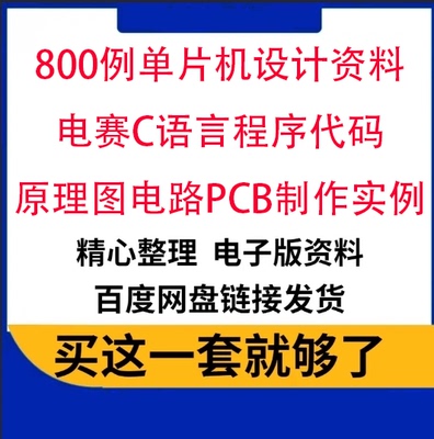 800例单片机设计资料电赛C语言程序代码原理图电路真PCB制作实例