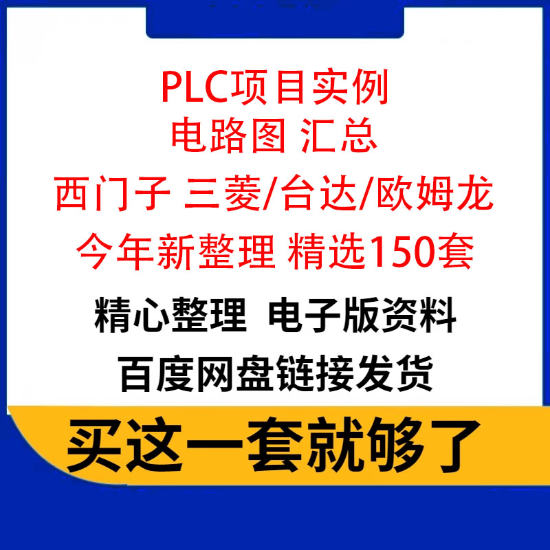 PLC电气图纸CAD原理图接线图项目案例图库图例西门子三菱欧姆龙