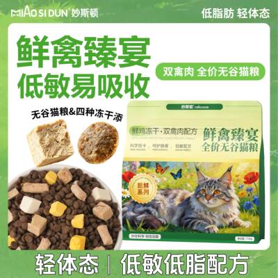 妙斯顿双禽肉无谷低脂全价猫粮
