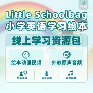 小书包英语线上学习资源包 Schoolbag小学英语学习绘本 Little