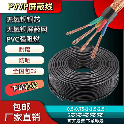 RVVP屏蔽信号线2 3 4 5 6 8芯0.5 0.75 1 1.5 2.5平方控制电缆线