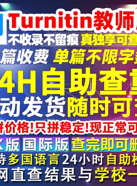 Turnitin查重英文论文检测ai教师版国际uk美国外澳洲大学留学专用