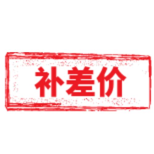 补差价