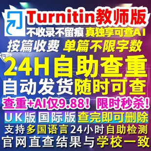 Turnitin ai检测英文论文查重国际uk美国外澳洲大学教师版留学用