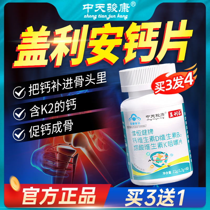 kd钙片盖利安维生素d3k2钙片中天骏康骨质维