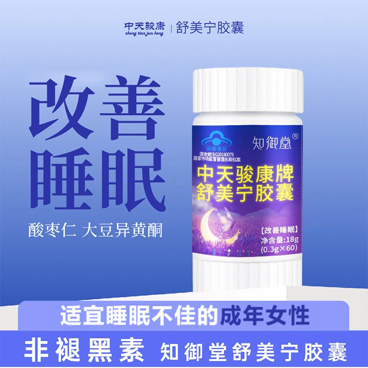 舒美宁胶囊酸枣仁当归白芍远志茯苓安神助眠睡眠不好改善女性睡眠