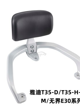适用于雅迪T35-D/T35-H-T35-M/无界E30系列电动车靠背衣尾架靠垫