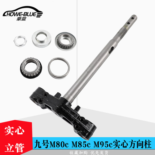 适用于九号M95c31芯方向柱M85c 80c27芯实心转向柱轴承前叉三星柱