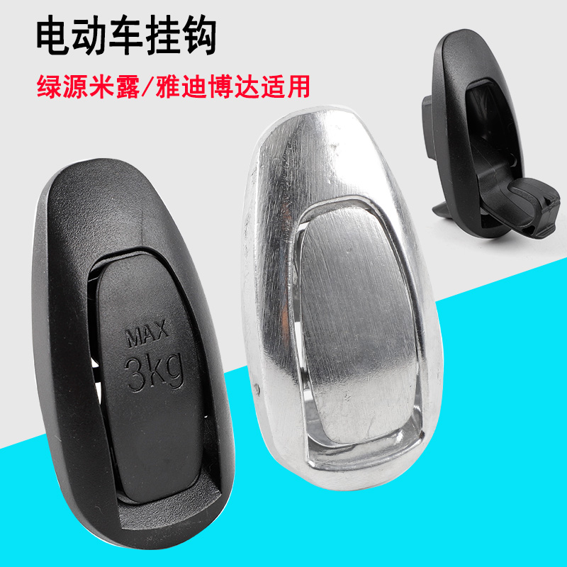 适用于爱玛电动车挂钩引擎MAX Q312雷拉电瓶车前储物箱专用挂钩