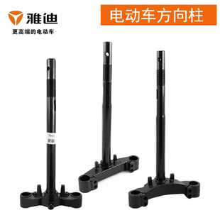 适用于雅迪电动车方向柱斜孔电摩下联板冠能莱特方向器转向柱前