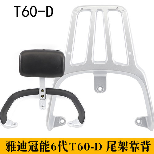 适用于雅迪冠能6代T60-D电动车尾架后靠背垫尾箱拓展载物支架衣架