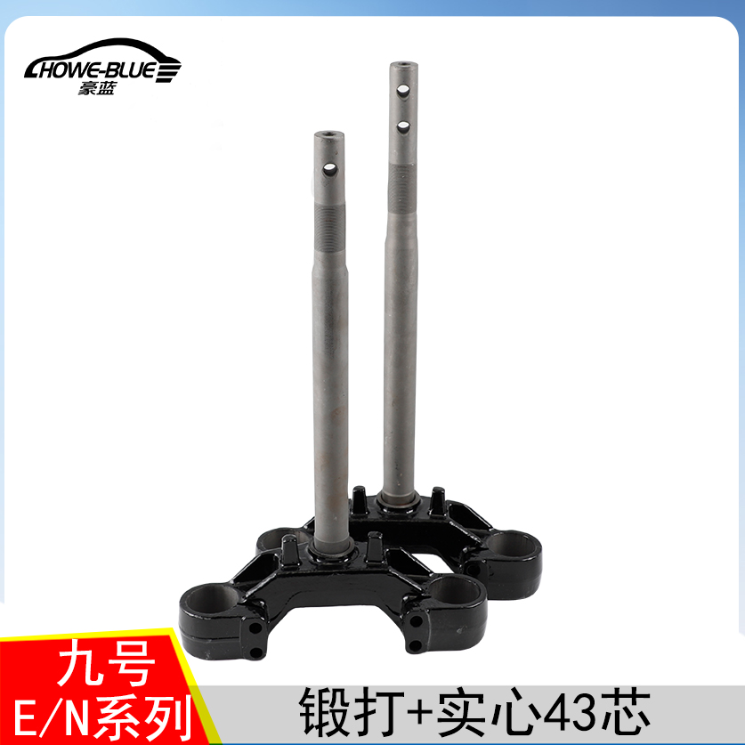 适用于九号N/M/E系列 43芯锻打实心方向柱E80 M95C三星前叉下联板