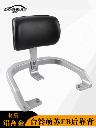 适用于台铃电动车萌苏EB后靠背总成铝合金尾翼扶手靠椅电瓶车配件