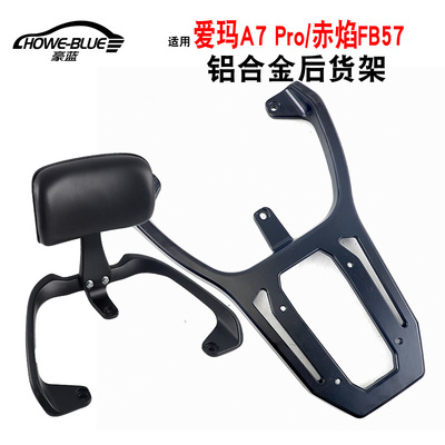 适用爱玛赤焰FB57 A7PRO/AB71电动车靠背尾架E4尾箱延长货衣架