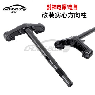 适用于台铃电动车封神EB电自电摩实心方向柱前叉转向柱联板三星柱