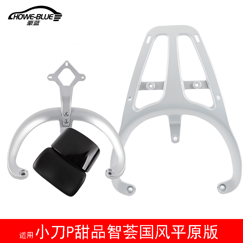 适用小刀P甜品智荟国风平原版后货架电动车尾架靠背尾箱支架衣架