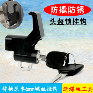 通用电动车挂钩锁踏板车前置头盔锁挂钩电瓶车挂物钩多功能防盗