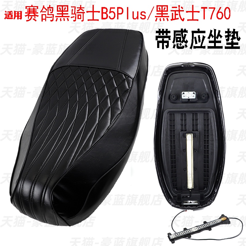 适用赛鸽黑骑士B5Plus/黑武士T760专用感应款坐垫加厚高密度海绵