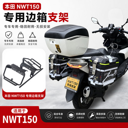 适用于五羊本田摩托车NWT150边箱尾箱三箱WH150T-5B边架摩旅