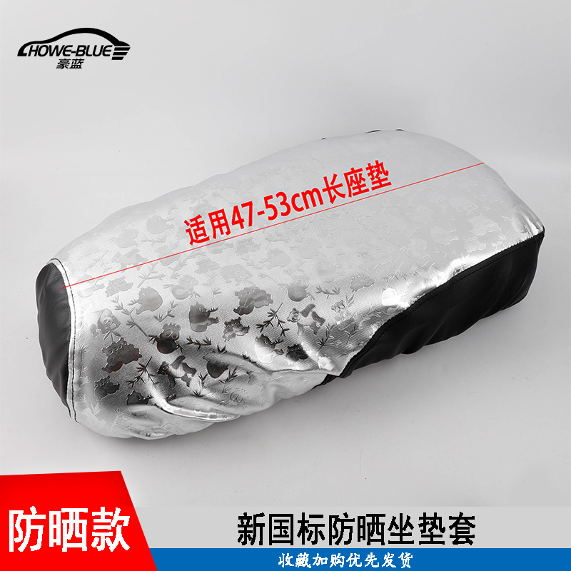 新国标电瓶车防晒坐垫套隔热垫